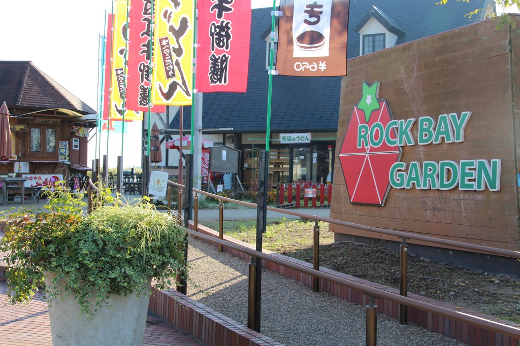 道の駅　草津　ロックベイガーデン