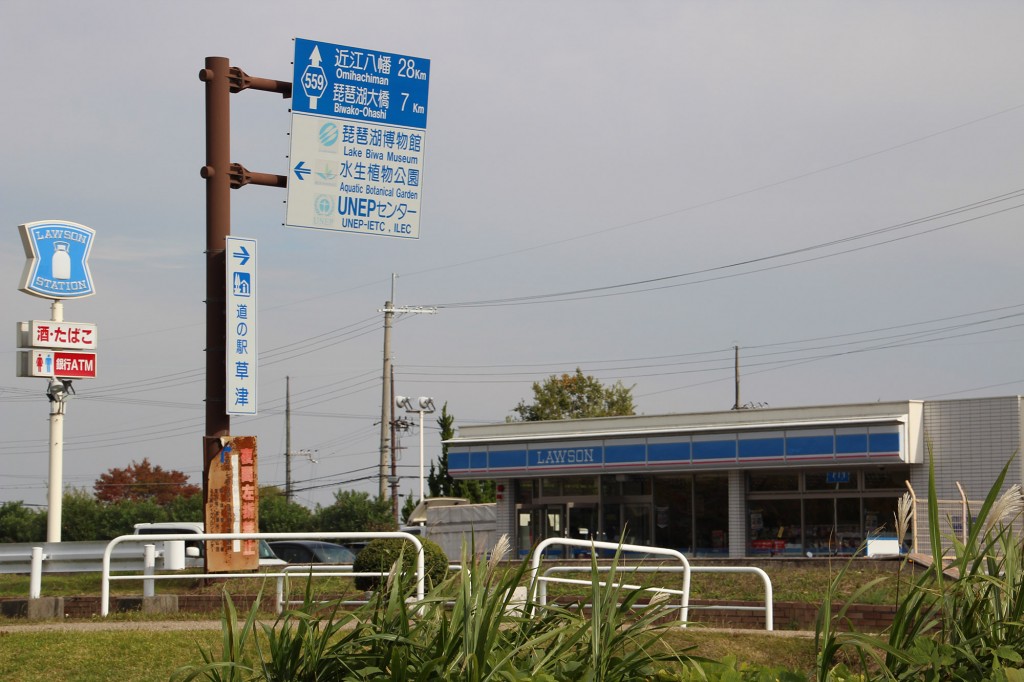 琵琶湖湖岸緑地　津田江３　ローソン　コンビニ