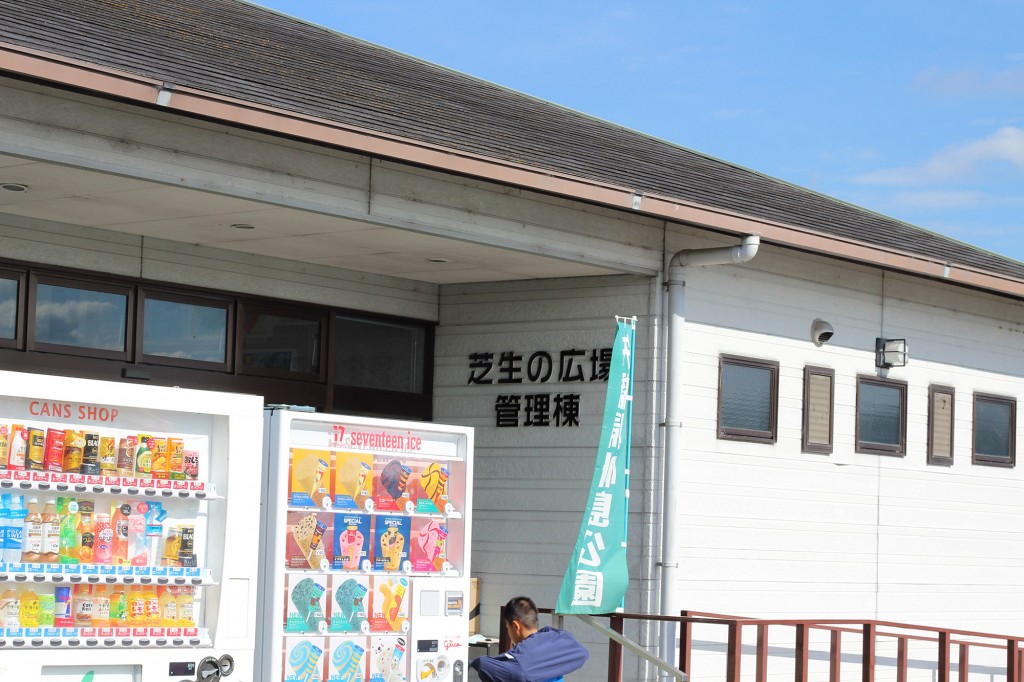 矢橋帰帆島公園　管理棟